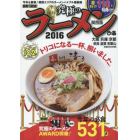 最新！最強！究極のラーメン　関西版　２０１６