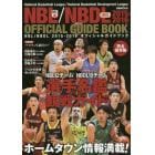 ＮＢＬ／ＮＢＤＬオフィシャルガイドブック　２０１５－２０１６