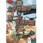 マンガと解説でよくわかる太平洋戦争＆第二次世界大戦