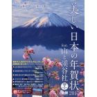 美しい日本の年賀状　ｆｅａｔ．山と渓谷社　２０１７