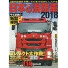 日本の消防車　２０１８