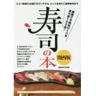 寿司の本　関西版　コスパ抜群のお値打ちランチから、とっておきのご褒美寿司まで