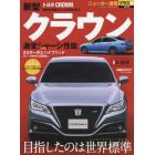 トヨタ新型クラウン　＋〈未来派１５代目登場〉目指したのは世界標準