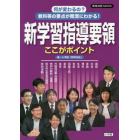 何が変わるの？教科等の要点が簡潔にわかる！新学習指導要領ここがポイント