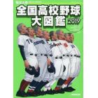 全国高校野球大図鑑　野球太郎ＳＰＥＣＩＡＬ　ＥＤＩＴＩＯＮ　２０１９