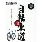 自転車道総集編　Ｃｙｃｌｅ　Ｓｐｏｒｔｓ　Ｓｐｅｃｉａｌ　Ｓｅｌｅｃｔｉｏｎ　ｖｏｌ．０１　ロードバイクの深淵なる世界を覗く