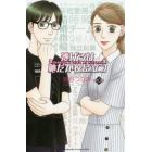 逃げるは恥だが役に立つ　第１０巻