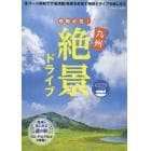 感動必至！九州絶景ドライブ　全コース刷新で穴場満載！絶景を目指す爽快ドライブを楽しもう