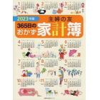 ’２３　主婦の友３６５日のおかず家計簿