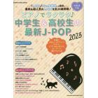 ピアノでラクラク♪中学生＆高校生の最新Ｊ－ＰＯＰ　初級者対応　２０２３