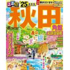 るるぶ秋田　角館　乳頭温泉郷　’２５　超ちいサイズ