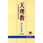 天理教（だめのおしえ）　全人類の最後に求めるもの