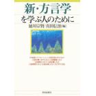 新・方言学を学ぶ人のために