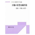 土壌の有害金属汚染　現状・対策と展望