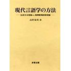 現代言語学の方法　生成文法理論ｖｓ．循環範疇統語理論