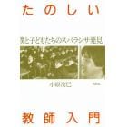 たのしい教師入門　僕と子どもたちのスバラシサ発見