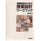 看護教員のための授業設計ワークブック