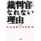 裁判官になれない理由　司法修習と任官拒否