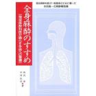 全身麻酔のすすめ　現役麻酔科医が鳴らす手術への警鐘