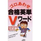 ゴロあわせ合格英単Ｖワード　完結編