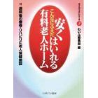 こんなにふえた安くはいれる有料老人ホーム