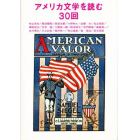 アメリカ文学を読む３０回