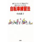 自転車練習法　誰でもひとりで転ばずに乗れるようになる