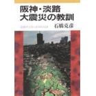 阪神・淡路大震災の教訓