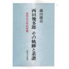 西田幾多郎その軌跡と系譜　哲学の文学的考察　新装版