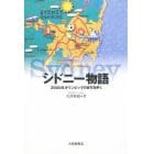 シドニー物語　２０００年オリンピックのまちを歩く