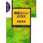 難解定石の活用法　二間高バサミ，ナダレ，大斜定石を自在にあやつる