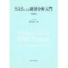 ＳＡＳによる経済分析入門