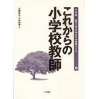 これからの小学校教師