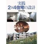 実践２×４住宅の設計