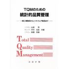 ＴＱＭのための統計的品質管理　一般工業製品からソフトウェア製品まで