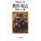 教育の原点　運命をひらく鍵