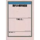 現代の都市経営