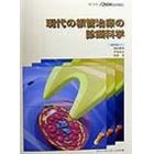 現代の根管治療の診断科学