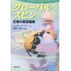 グローバルスピン　企業の環境戦略