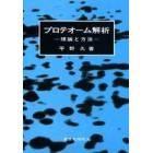 プロテオーム解析　理論と方法