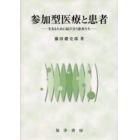参加型医療と患者　生きるために結び合う患者たち