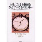 人生に生きる価値を与えているものは何か　日本人とアメリカ人の生きがいについて