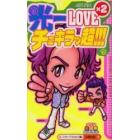 光一ＬＯＶＥ×２チェキラッ超！！！