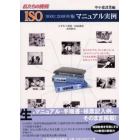 ＩＳＯ９００１：２０００年版マニュアル実例　私たちの挑戦　中小建設業編