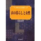 衣の暮らしと女性