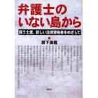 弁護士のいない島から　闘う士業、新しい法律資格者をめざして