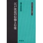 江戸庶民の信仰と行楽