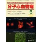 分子心血管病　Ｖｏｌ．３Ｎｏ．３（２００２）