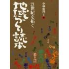 ２１世紀を拓く地域づくり読本