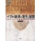バブル経済の発生と展開　日本とドイツの株価変動の比較研究